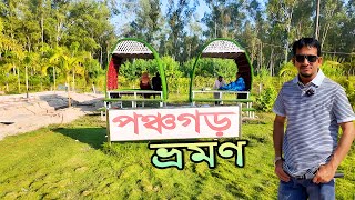 পঞ্চগড় ভ্রমণ গাইড | পঞ্চগড় জেলার দর্শনীয় স্থান | Panchagarh Tour in a Day |