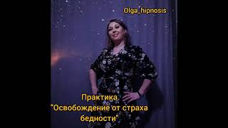 Практика "Освобождение от страха бедности"