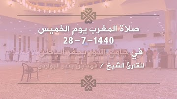 ( كلا إذا بلغت التراقي ) تلاوة خاشعة من مغرب يوم الخميس من  جامع النور ..  للقارئ .. فهد البواردي