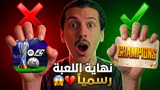 💔 نهاية FC MOBILE؟! الخبر الصادم الذي هز الجميع 😨!