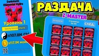 Раздача  Z-MASTER ПЕТОВ 💥ELEMENTS! ⚡Ninja Legends