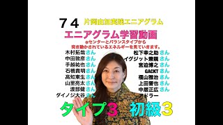 74 片岡由加実践エニアグラム タイプ３初級３ Youtube