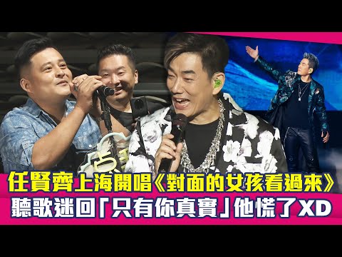 任賢齊上海開唱《對面的女孩看過來》　聽歌迷回「只有你真實」他慌了XD