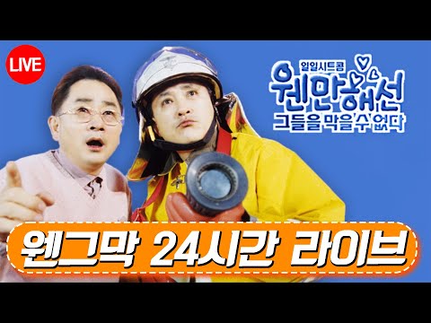 [🔴LIVE] 📢웬만해선 그들을 막을 수 없다📢  웬그막 라이브 스트리밍#웬그막 #시트콤