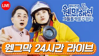 [🔴LIVE] 📢웬만해선 그들을 막을 수 없다📢  웬그막 라이브 스트리밍#웬그막 #시트콤