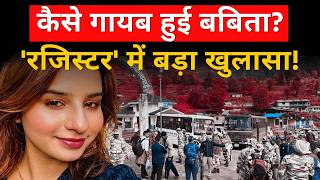 Uttarkashi Babita Pandey Case: कैसे गायब हुई बबिता? 'रजिस्टर' में बड़ा खुलासा! | Dayara Bugyal |