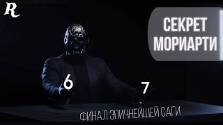 ПЕРЕОЗВУЧКА МОРИАРТИ ФИНАЛ (feat. @SuperPooper)