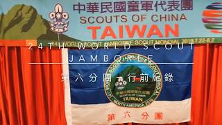【第24屆 世界大露營 第六分團 訓練紀錄】Scout of China (Taiwan)  Unit 006 join the 24th WSJ