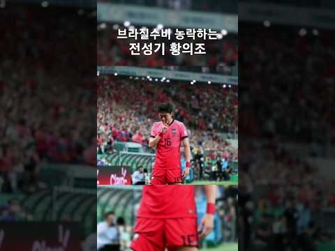 브라질도 농락하는 전성기 황의조!! #쇼츠 #축구 #한국