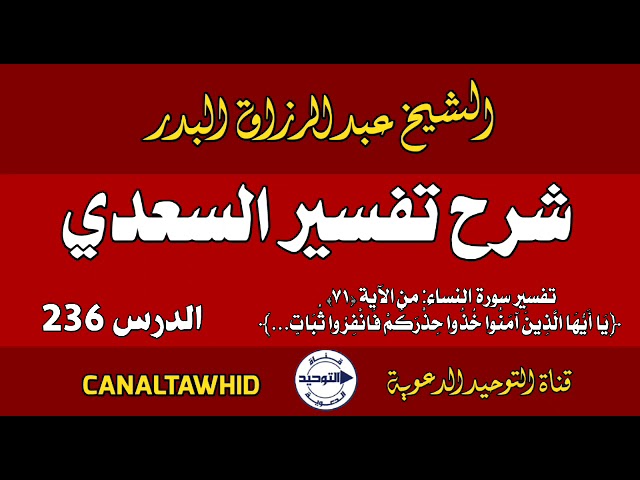 شرح تفسير السعدي | الدرس 236 | تفسير سورة النساء: من الآية (٧١)﴿يا أَيُّهَا الَّذِينَ آمَنُوا خُذُوا