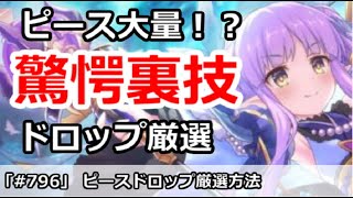 プリコネ 驚愕裏技 ピースドロップ厳選方法解説 プリンセスコネクト Youtube