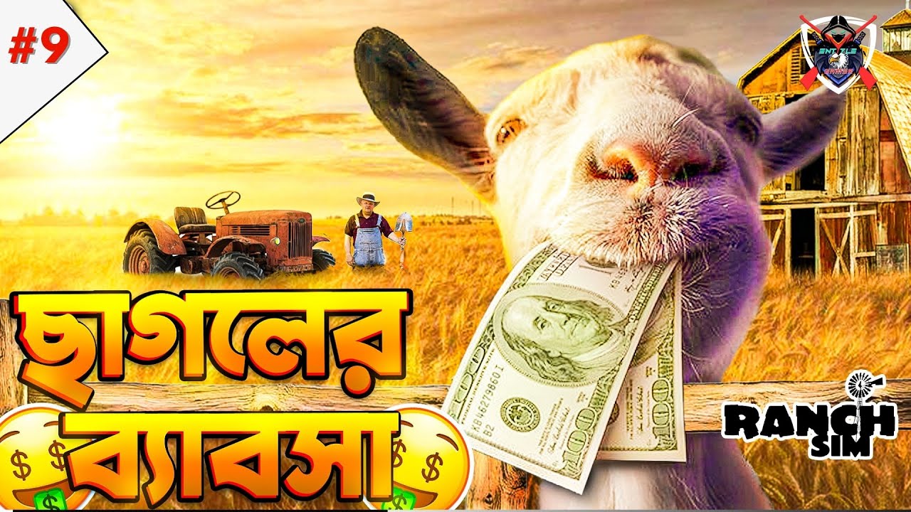 ছাগলের ব্যবসা 💰 Ranch Simulator #9