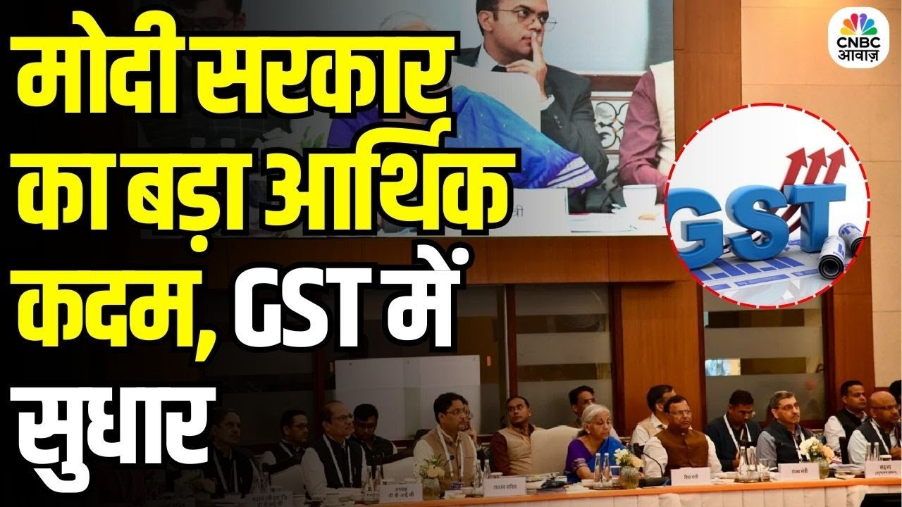 GST Council Meeting: इकोनॉमी के लिए D-Day! GST काउंसिल की अहम बैठक शुरू |  Key Decisions Today