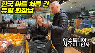한국물가 너무 싸다던 유럽 부자아빠가 난생처음 한국마트에서 비싸다며 식겁한 것?! l 유럽아빠