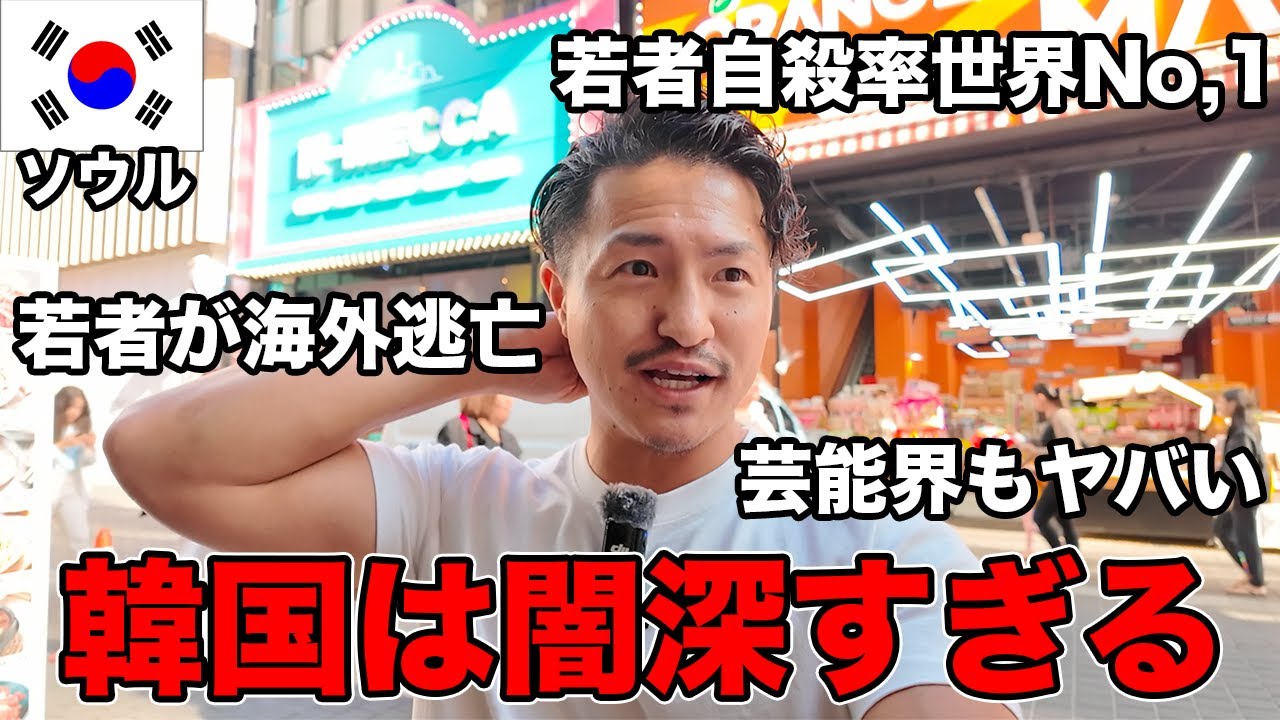 【韓国のエグい闇】芸能界、自殺、国外逃亡の真実がヤバすぎて驚いた