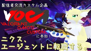 【Valorant】#1 ニクス、エージェントに転職する。【交流カスタム】