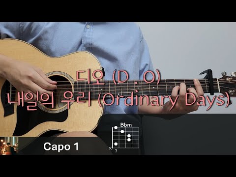 디오 (D.O.) - 내일의 우리 (Ordinary Days) 기타 코드, 커버, 타브 악보 l Guitar cover, Acoustic, Chord, Tutorial