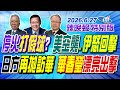 停火打假球? 美空襲.伊怒回擊 日方再拋訪華 華春瑩漂亮出擊