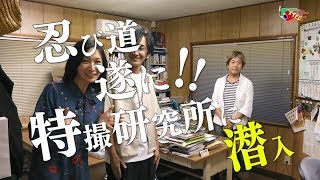 山本康平の忍び道　第１8話『突撃！特撮研究所！！の巻』　予告編