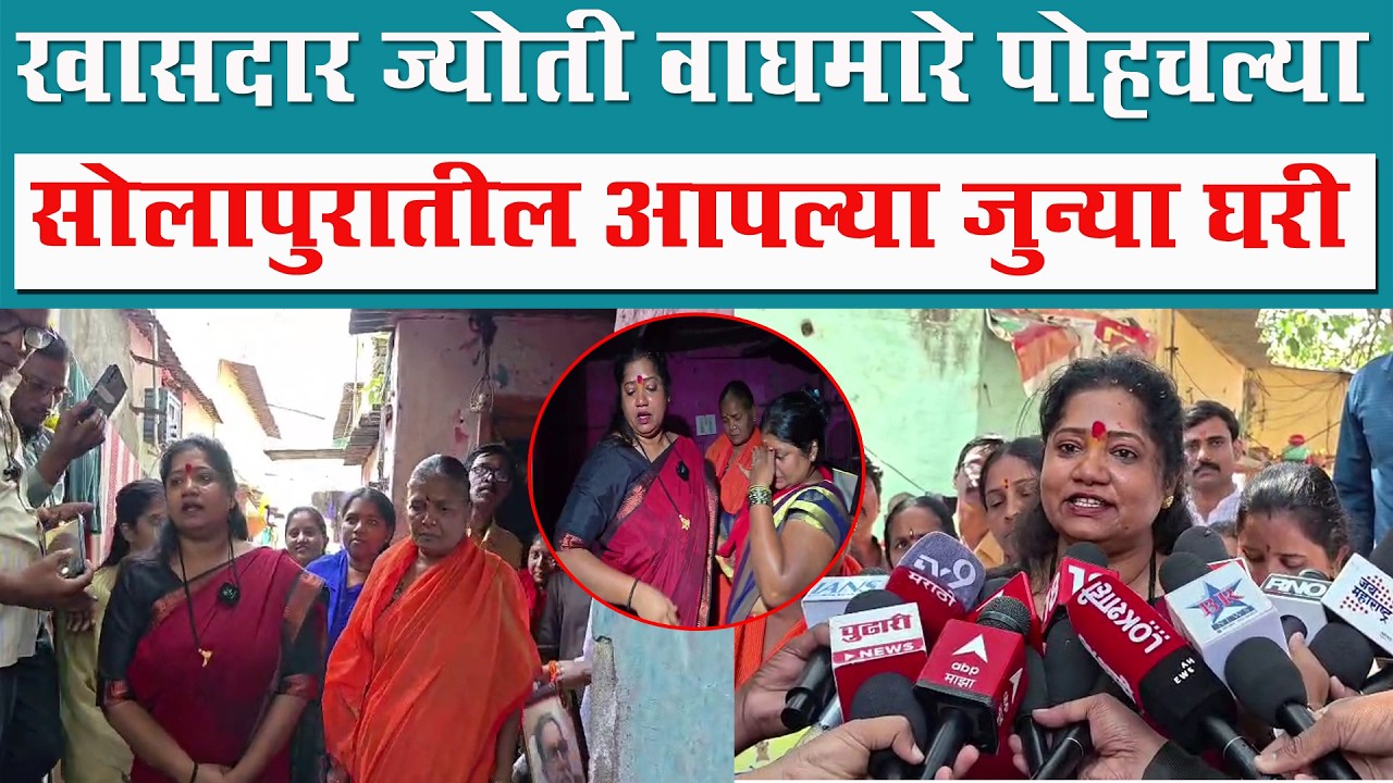 खासदार ज्योती वाघमारे पोहचल्या सोलापुरातील आपल्या जुन्या घरी