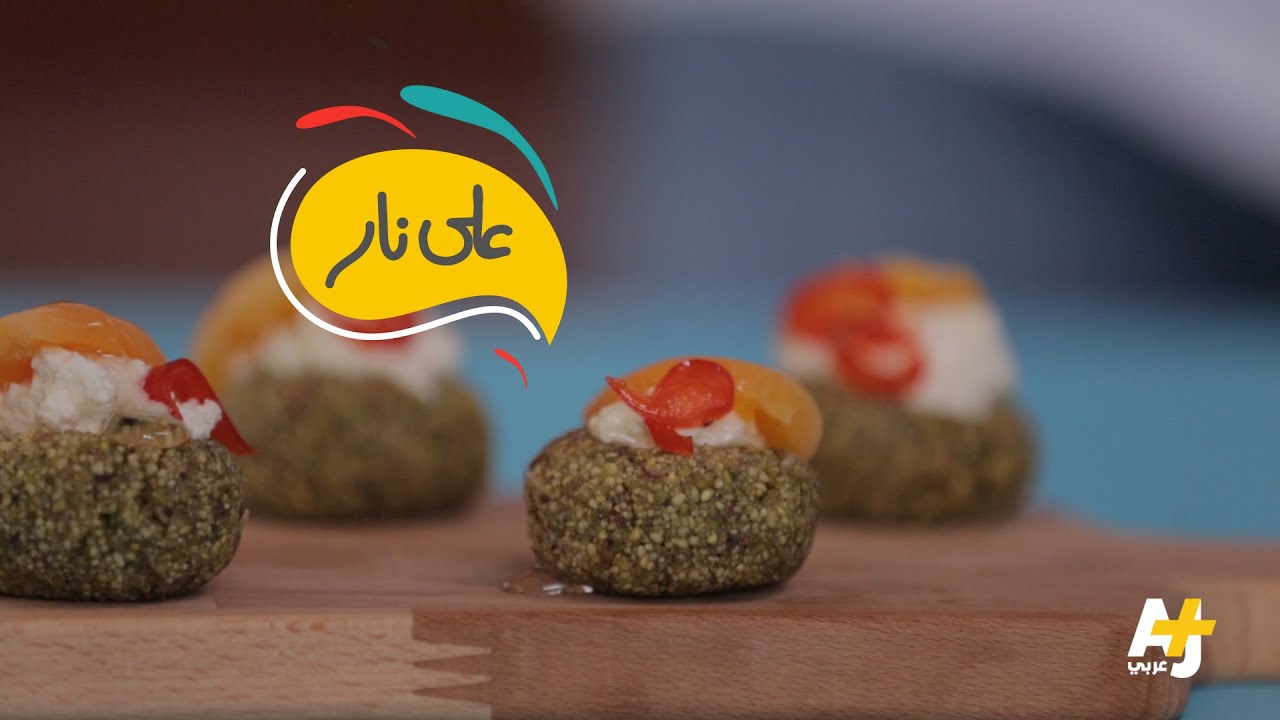 على نار | كبة الفستق