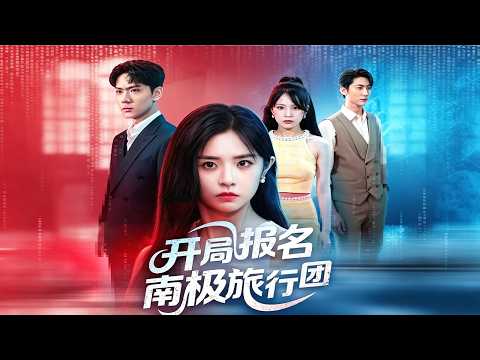 【開局報名南極旅行團】系統偷換觸感，遠赴極寒討公道#full #movie poster