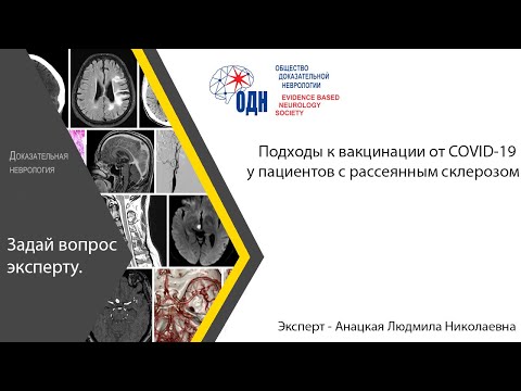 Подходы к вакцинации от COVID-19 у пациентов с рассеянным склерозом