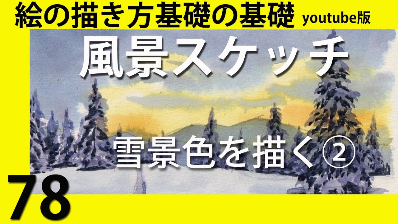 風景スケッチ #78雪景色を描く② - YouTube