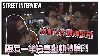 Getting cheated Emotionally Vs Physically Street interview