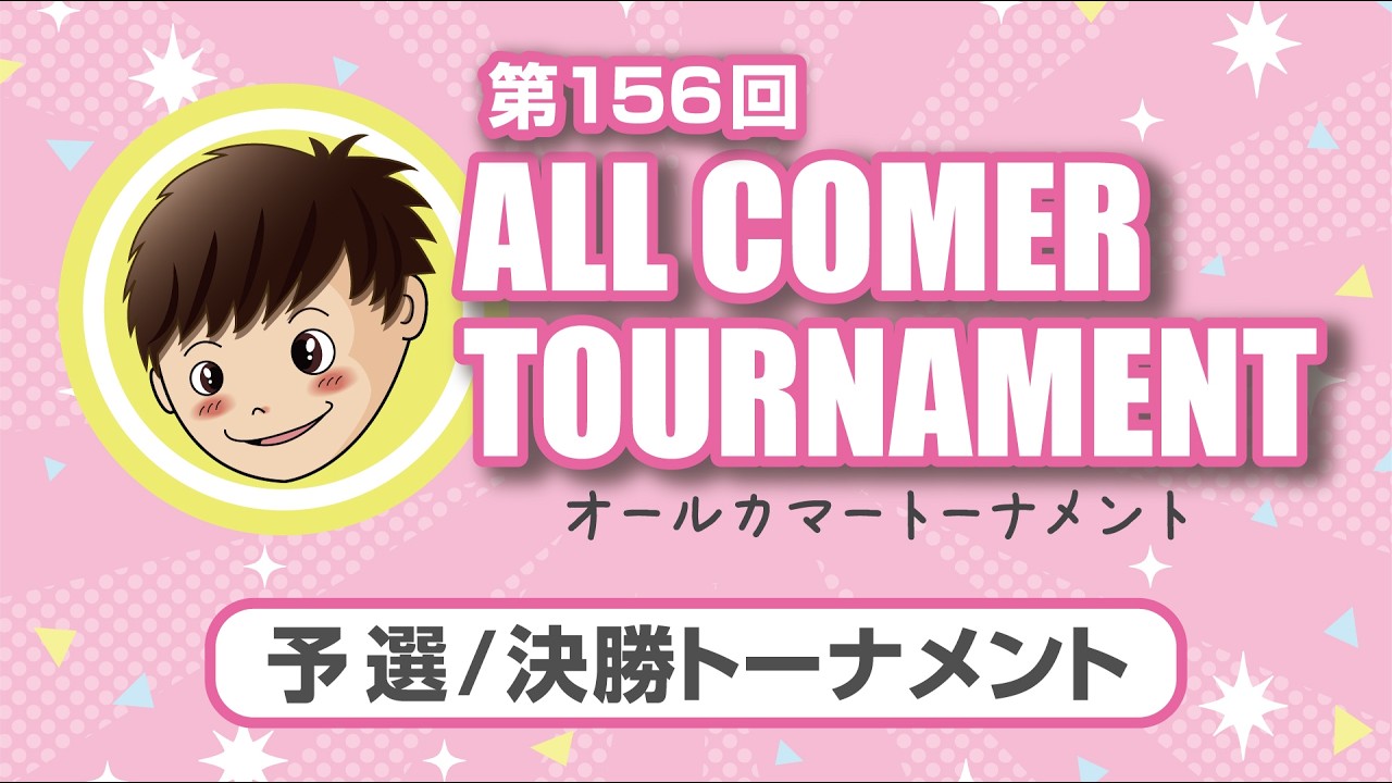 ビリヤードライブ配信】 第156回オールカマートーナメント決勝｜ナイン