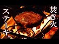 キャンプで焚き火ステーキ！！私のキャンプは外で美味しいもの食べるだけです。。。