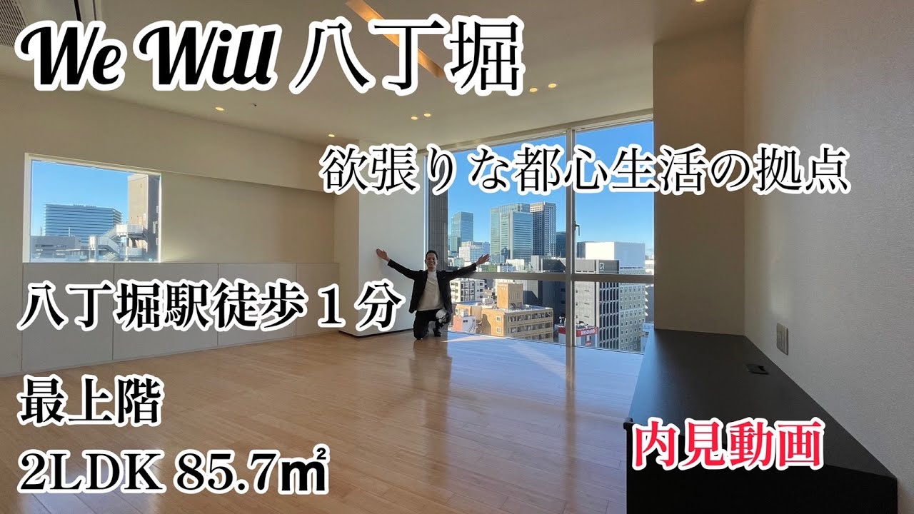 【We Will八丁堀】中央区八丁堀に建つデザイナーズ賃貸マンションの最上階の内見動画です。ペットの飼育も相談出来る希少な賃貸マンションです。