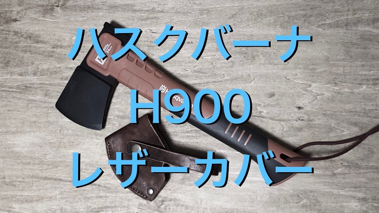 DIY ハスクバーナ ハチェット H900用 レザーカバー作ってみた。Making 