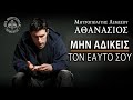 Μην αδικείς τον εαυτό σου / Μητροπολίτης Λεμεσού Αθανάσιος