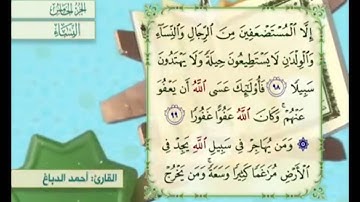 آية ٩٨ من سورة النساء مكررة القارئ أحمد الدباغ