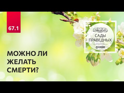 67.1 Сады праведных. МОЖНО ЛИ ЖЕЛАТЬ СМЕРТИ? Глава 67. Хадис 585