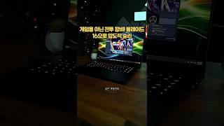 #레이저블레이드16 #RazerBlade16 #RTX4070 #코어i9 🔥프레임 떨어지는 순간 킬 그냥 헌납하는 겁니다