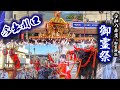 京都 御霊祭 2026 河原町今出川【今出川口】神輿 辻回し】/祭礼行列🐎の通過 2026.5.18 御霊神社(上御霊神社) 還幸祭