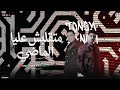 متقلبش عليا الماضي تشكيلة شعبي لأول مره احمد التونسي الغمراوي عادل صانوه شعبي جديد 2026