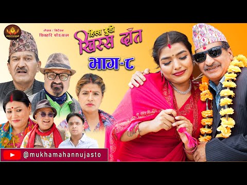 Nepali Comedy Serial-Hissa Budi Khissa Daat।EP-8 | हिस्स बुडी खिस्स दाँत।Shivahari /Rajaram/Anshu