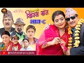 Nepali comedy serialhissa budi khissa daatep8     shivahari rajaramanshu