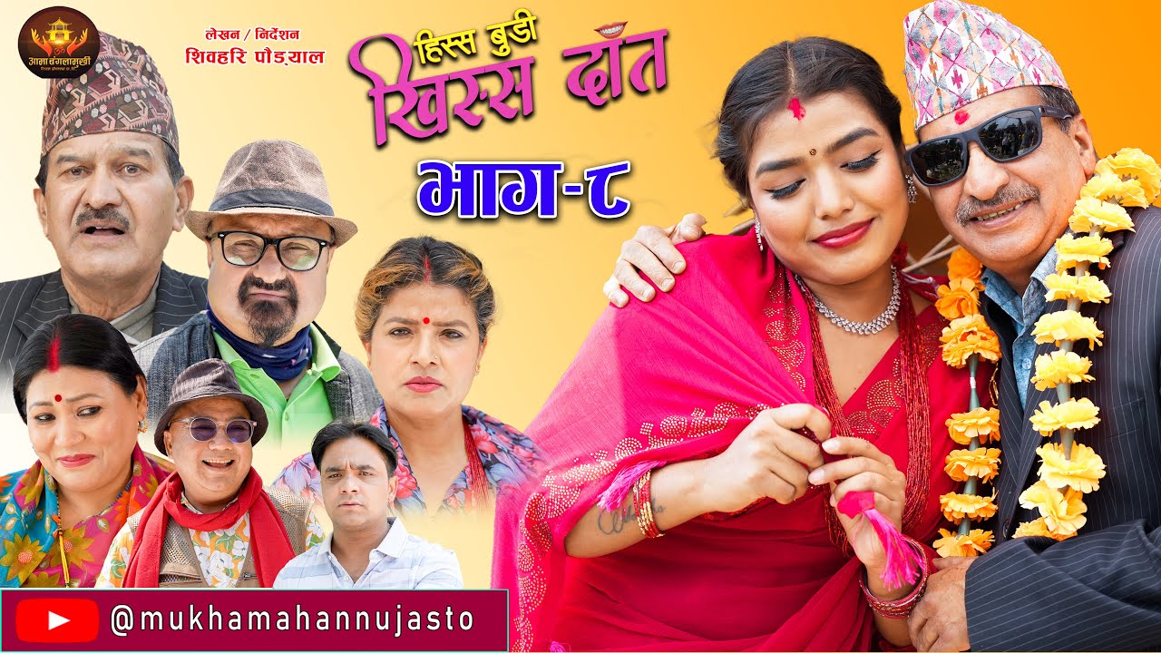 Nepali Comedy Serial Hissa Budi Khissa DaatEP 8     Shivahari RajaramAnshu