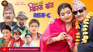 Nepali Comedy SerialHissa Budi Khissa Daat।EP8 | हिस्स बुडी खिस्स दाँत।Shivahari /Rajaram/Anshu