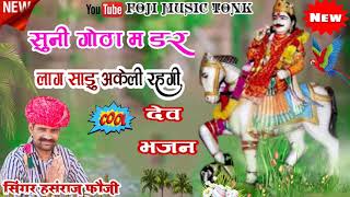 Singer Hansraj Foji new Rajasthani dj song ||सुनी गोठा म डर लाग साडु अकेली रहगी Devnarayan bhajan