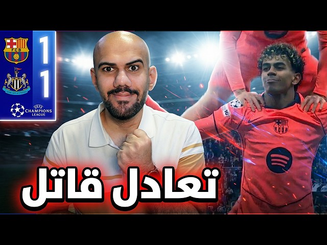 برشلونة يتعادل امام نيوكاسل يونايتد 1-1 - هدف لامين القاتل انقذ برشلونة - اخطا قاتلة