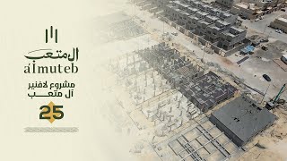 مشروع لافنير آل متعب الجنادرية 11