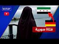 قصة ورحلة فتاة سورية 19 سنة هاجرت من ألمانيا قبل سقوط بشار بـ 3 أيام 