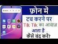 Screen touch karne per tik tik ki awaz kaise band kare | Mobile touch sound setting