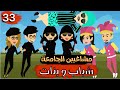 مشاغبين الجامعة شباب و بنات الجزء الثالث و الثلاثون كوميدي قصص و حكايات رنا