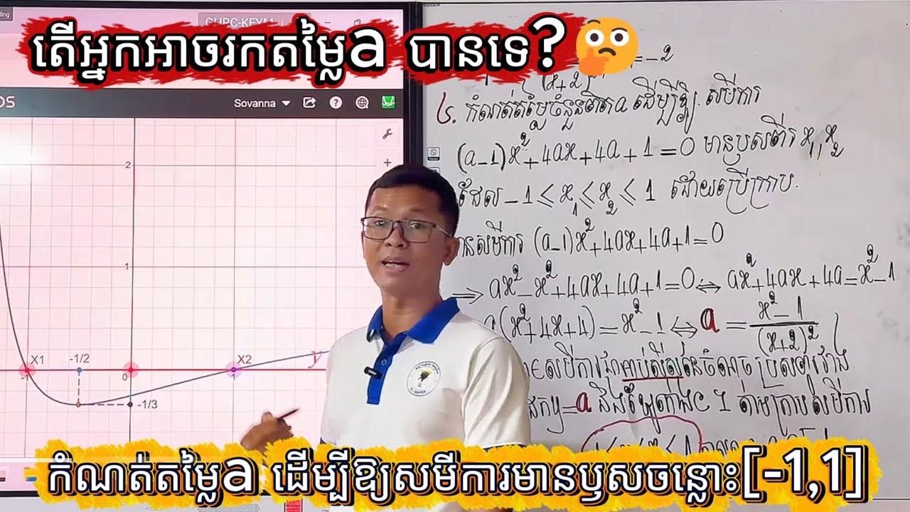 រកតម្លៃ a ដើម្បីឱ្យ −1 ≤ x₁ ≤ x₂ ≤ 1 | ដោះស្រាយដោយប្រើក្រាប (Graph Method)